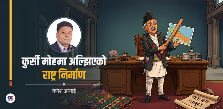 नेतृत्वले नबुझेको राष्ट्र र राज्य निर्माणको अन्तर