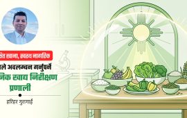तपाईंको भान्सासम्म पुग्ने खानेकुरा कति सुरक्षित छ ?