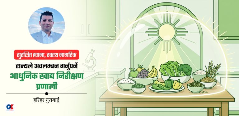 तपाईंको भान्सासम्म पुग्ने खानेकुरा कति सुरक्षित छ ?