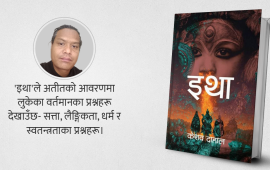 कथा जस्तो इतिहास, इतिहास जस्तो कथा : अर्थात् इथा