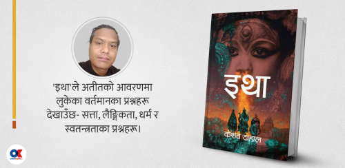 कथा जस्तो इतिहास, इतिहास जस्तो कथा : अर्थात् इथा