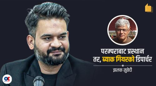 ब्याक गियरमा थालिएको डिपार्चर