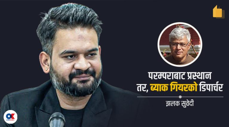ब्याक गियरमा थालिएको डिपार्चर