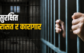 असुरक्षित हिरासत र कारागार : हरेक वर्ष ८० जनाले गुमाउँछन् ज्यान