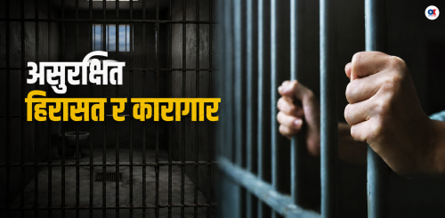 असुरक्षित हिरासत र कारागार : हरेक वर्ष ८० जनाले गुमाउँछन् ज्यान