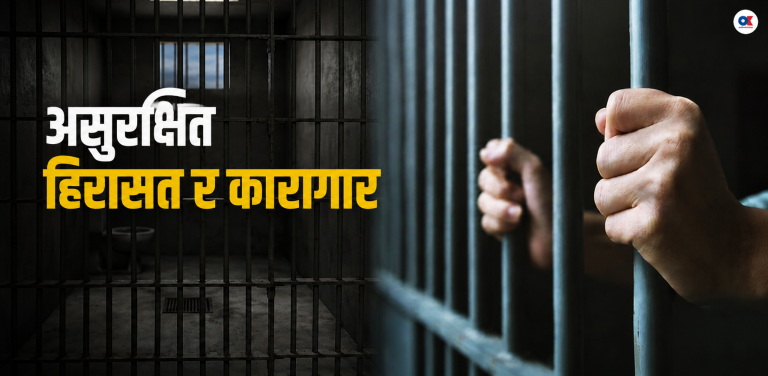 असुरक्षित हिरासत र कारागार : हरेक वर्ष ८० जनाले गुमाउँछन् ज्यान