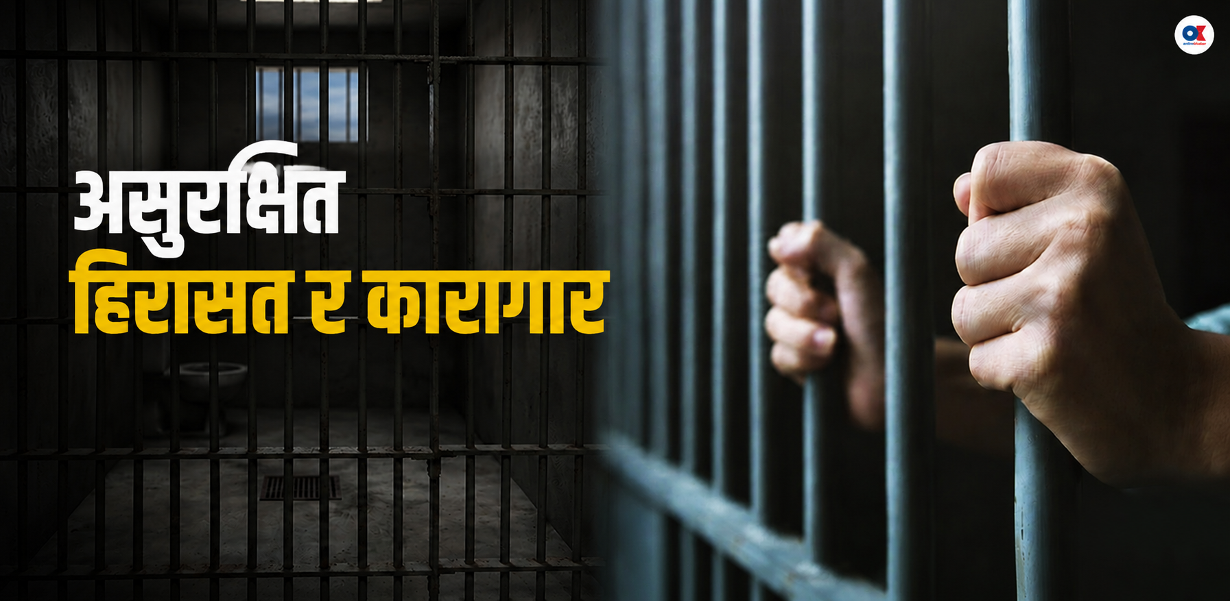 असुरक्षित हिरासत र कारागार : हरेक वर्ष ८० जनाले गुमाउँछन् ज्यान