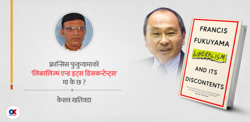 १० बुँदामा फुकुयामाको ‘उदारवाद’