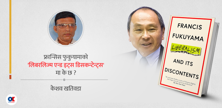 १० बुँदामा फुकुयामाको ‘उदारवाद’