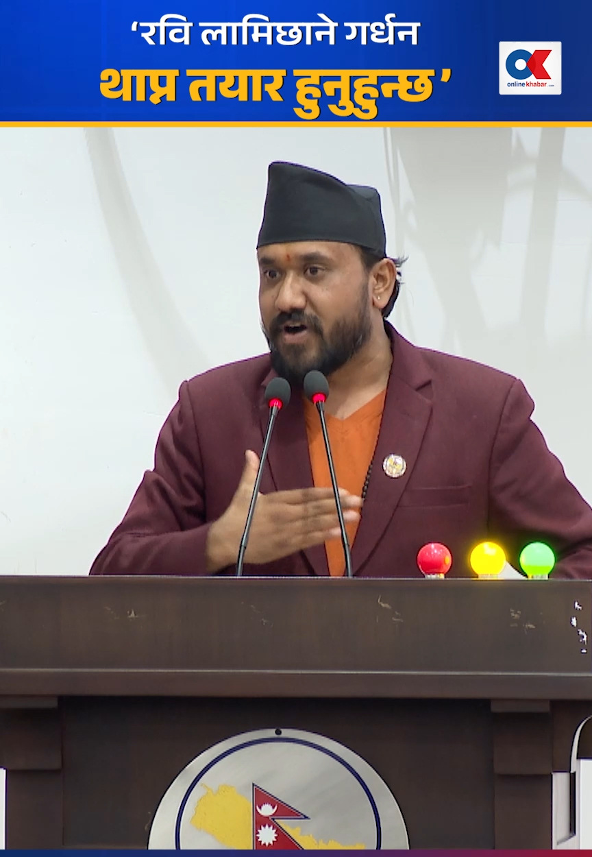 रवि लामिछाने गर्दन थाप्न तयार हुनुहुन्छ