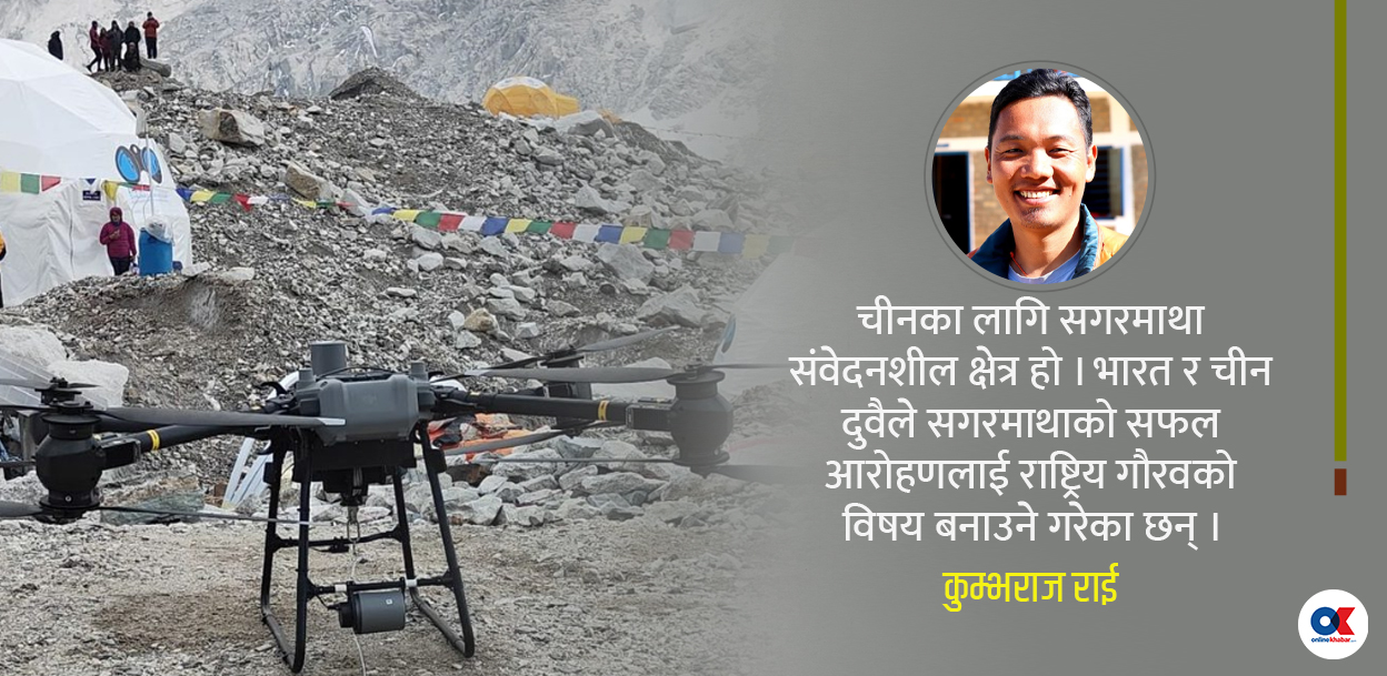 सगरमाथा : शक्ति राष्ट्रहरूको प्रविधि परीक्षणस्थल