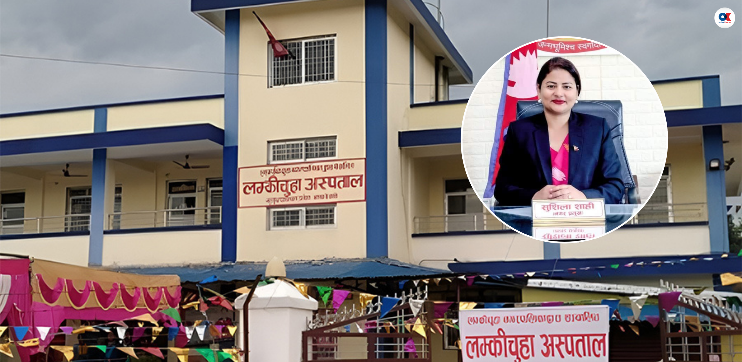 मुख्यमन्त्री–मेयर मतभेद : लम्कीचुहा अस्पतालमा प्रदेशले पठाएका कर्मचारीलाई प्रवेश निषेध