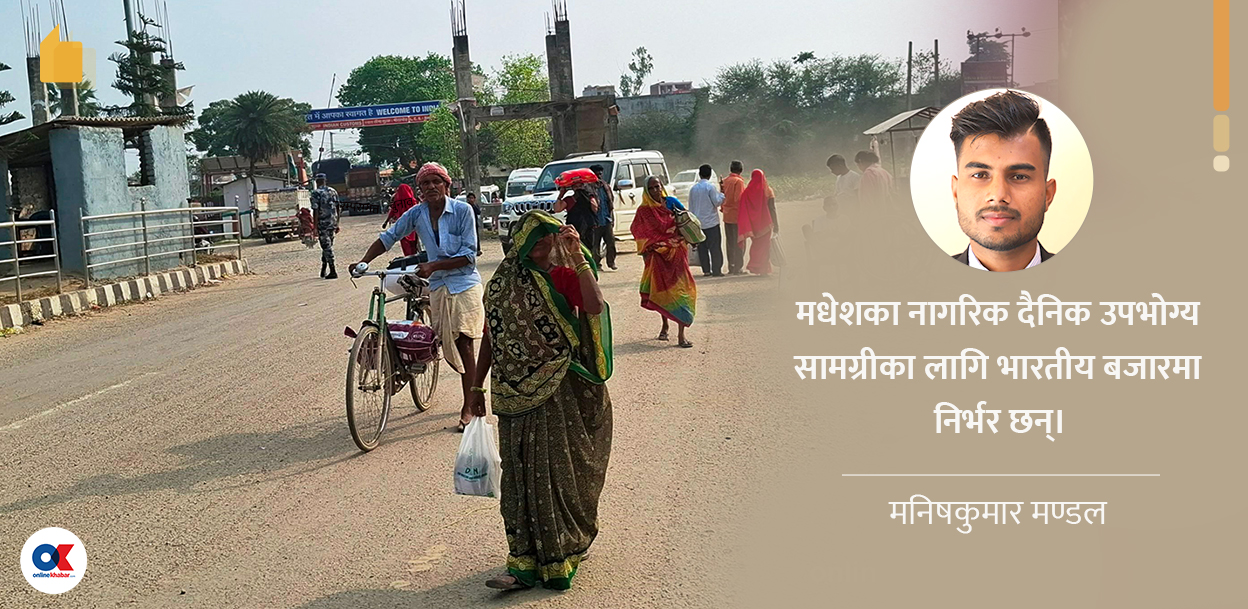 सीमामा कडाइ: सीमा रक्षकमाथि थोपरिएको अन्याय