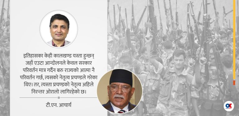 माओवादी आन्दोलन : नायकी इतिहास, बाटो बिराएको वर्तमान