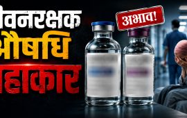 क्यान्सरको जीवनरक्षक औषधि हाहाकार, बिरामीको अवस्था गम्भीर