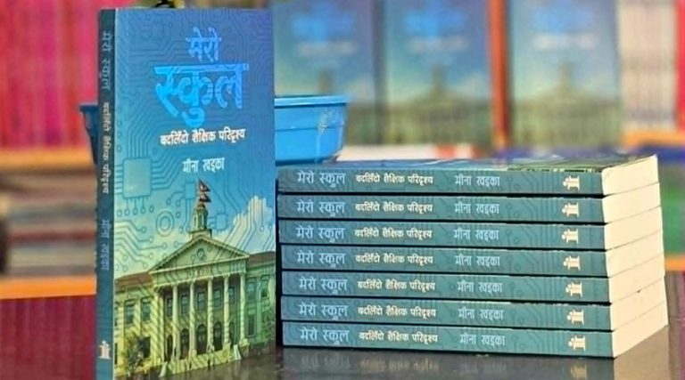 मिना खड्काको पहिलो कृति ‘मेरो स्कुल’ सार्वजनिक