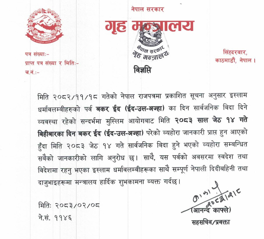 जेठ १४ गते बकर ईद, सार्वजनिक बिदा दिने निर्णय