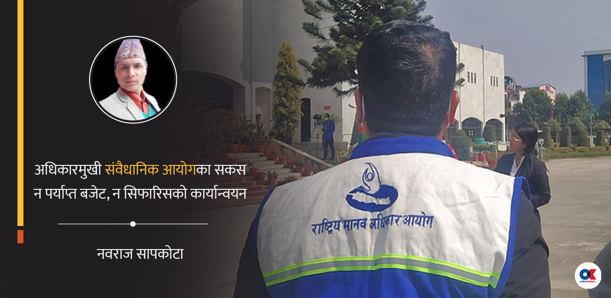 अधिकारमुखी संवैधानिक आयोगका सकस