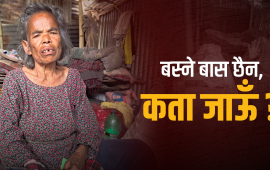 ७२ वर्षीया पम्फाको चित्कार- सरकार ! म कता जाऊँ ?