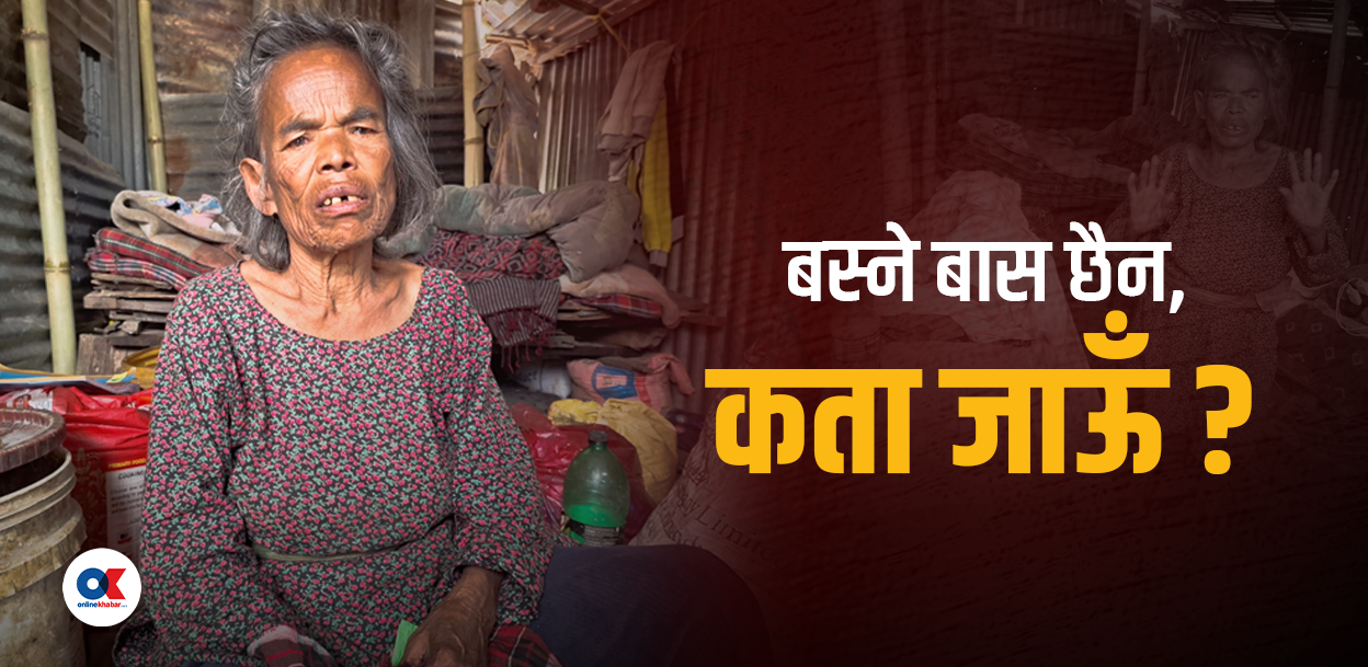 ७२ वर्षीया पम्फाको चित्कार- सरकार ! म कता जाऊँ ?