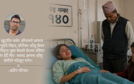 बेड नम्बर १४० : मानवताको एउटा कथा