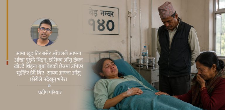बेड नम्बर १४० : मानवताको एउटा कथा