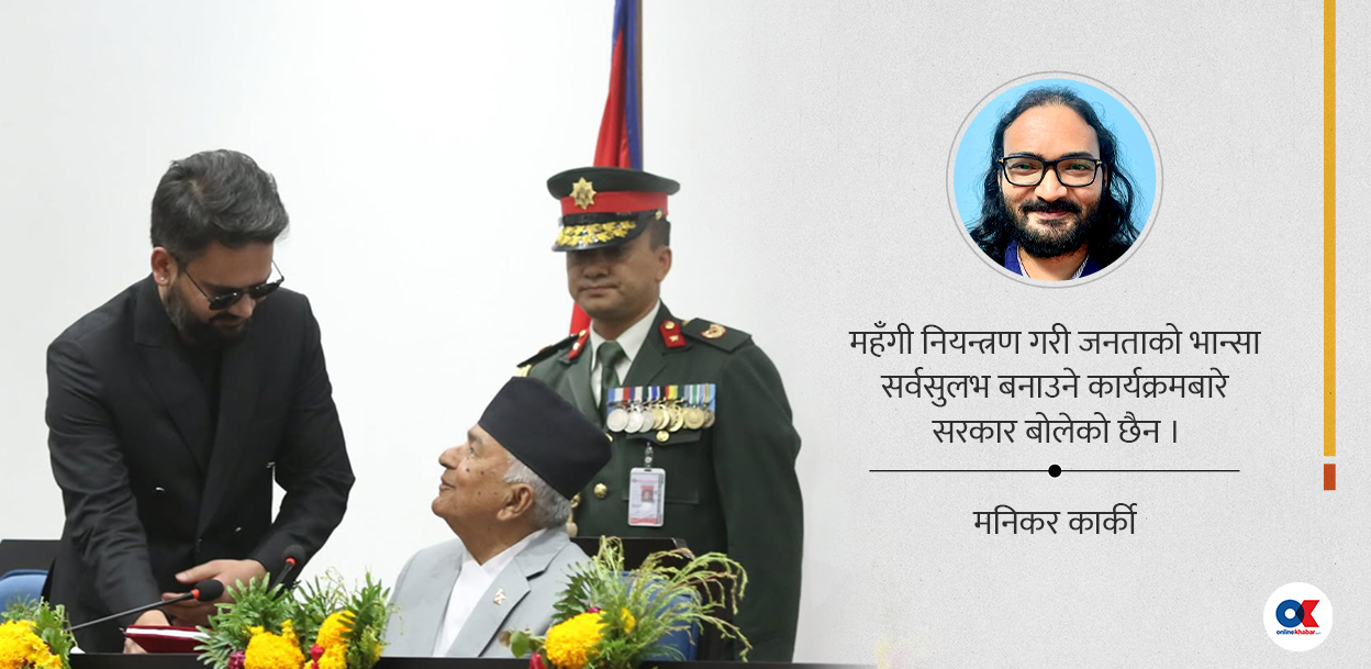 कसको नीति, कसको कार्यक्रम ?