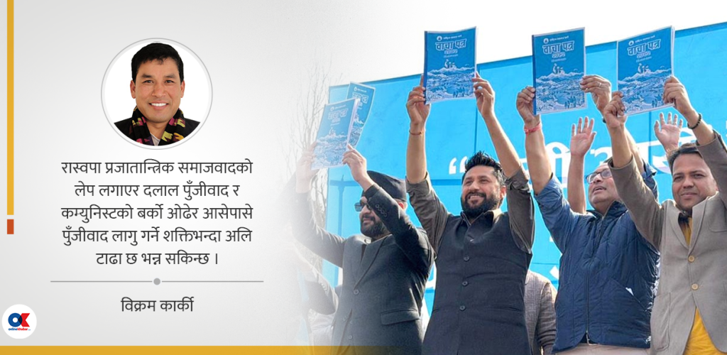 विचारविहीनताको आरोप र रास्वपाले लिएको अर्थ-राजनीतिक बाटो