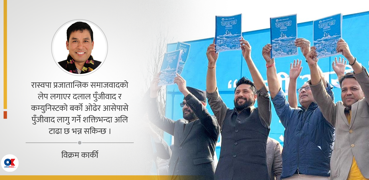 विचारविहीनताको आरोप र रास्वपाले लिएको अर्थ-राजनीतिक बाटो