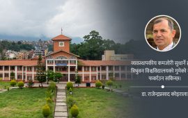 त्रिभुवन विश्वविद्यालय: आधारभूत व्यवस्थापनमै चुनौती