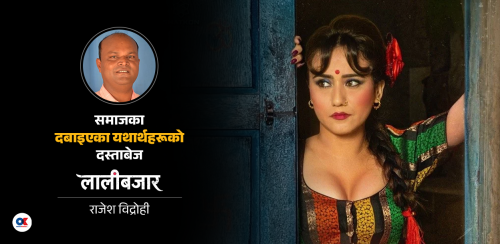 फिल्म होइन, आन्दोलन हो लालीबजार