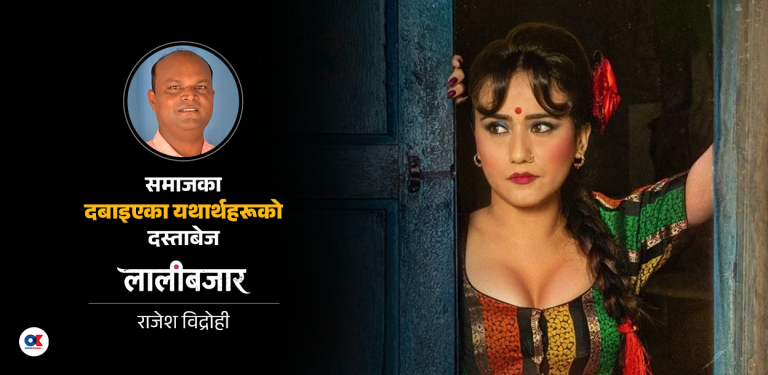 फिल्म होइन, आन्दोलन हो लालीबजार