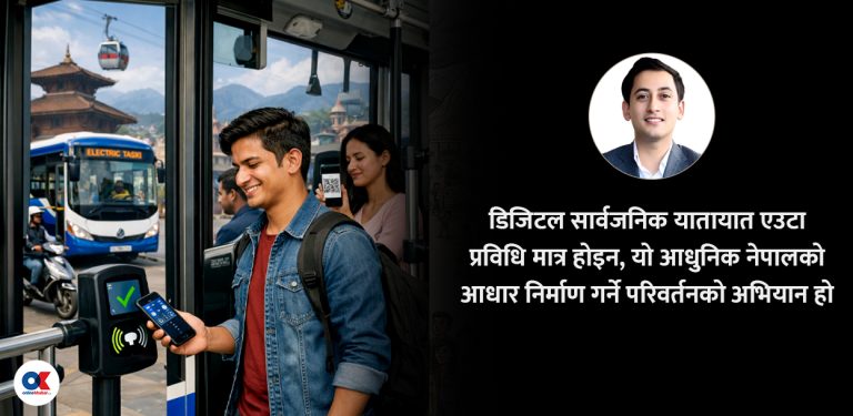 नगद बोक्नु नपर्ने स्मार्ट सार्वजनिक यातायात
