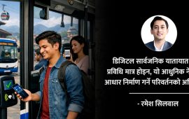नगद बोक्नु नपर्ने स्मार्ट सार्वजनिक यातायात