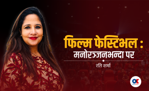 पर्दाभन्दा परको अर्थतन्त्र : फिल्म फेस्टिभलमा लगानी किन अपरिहार्य ?