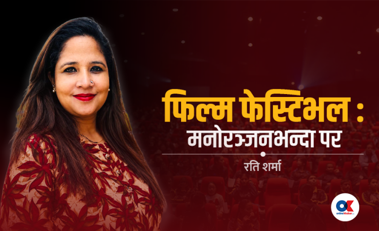 पर्दाभन्दा परको अर्थतन्त्र : फिल्म फेस्टिभलमा लगानी किन अपरिहार्य ?