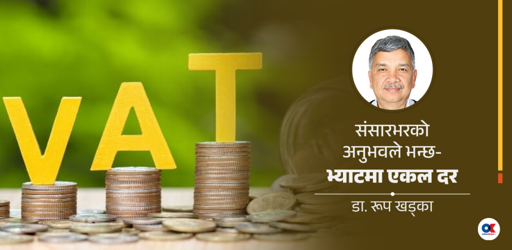 कम दरको भ्याटबाट गरिबभन्दा धनीलाई बढी लाभ