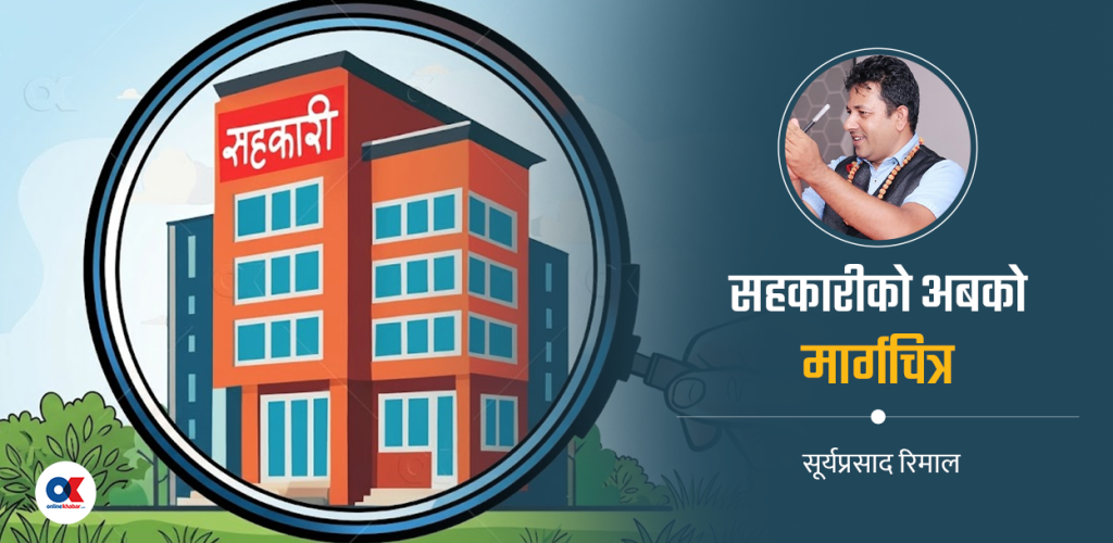 सहकारी अध्यादेश २०८३ को चिरफार