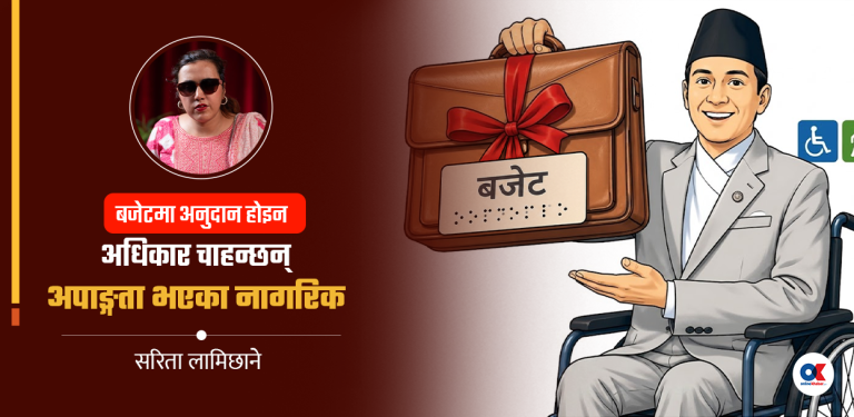 अपाङ्गता भएका नागरिकलाई अवसर बनोस् बजेट