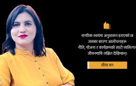 आलोचना भन्दा नागरिक आत्मसमीक्षाको खाँचो