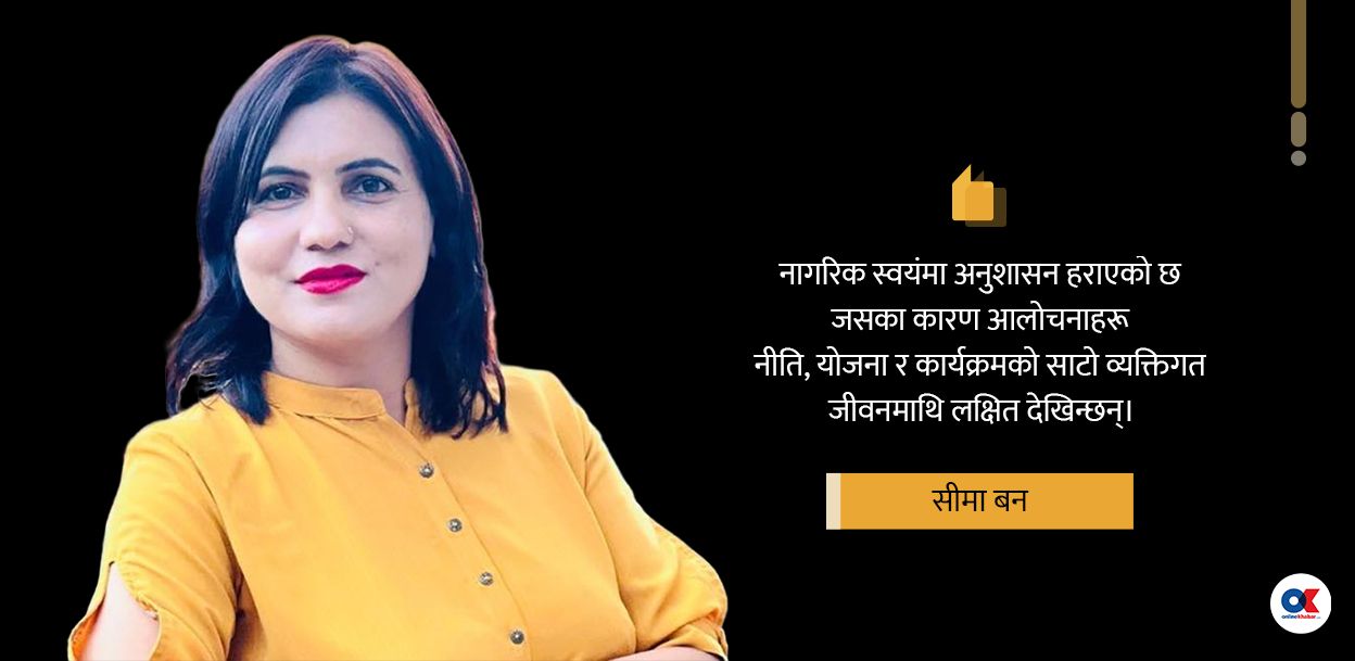 आलोचना भन्दा नागरिक आत्मसमीक्षाको खाँचो