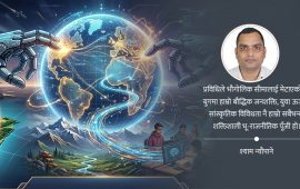 एआईमार्फत फैलिंदैछ भूराजनीतिक टक्कर