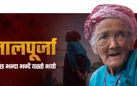 सुकुमवासी बस्तीकी वृद्धा– ‘बागमतीमै मरौं भन्या नपाइने भो’