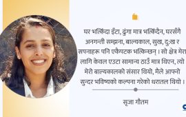साँच्ची, म सुकुमवासी कि हुकुमवासी रे ?