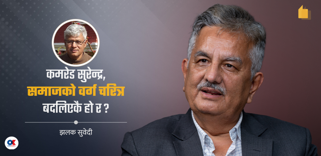 कमरेड सुरेन्द्र पाण्डे र मार्क्सवादको अनर्थकारी भाष्य