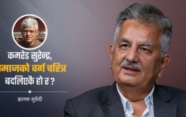 कमरेड सुरेन्द्र पाण्डे र मार्क्सवादको अनर्थकारी भाष्य