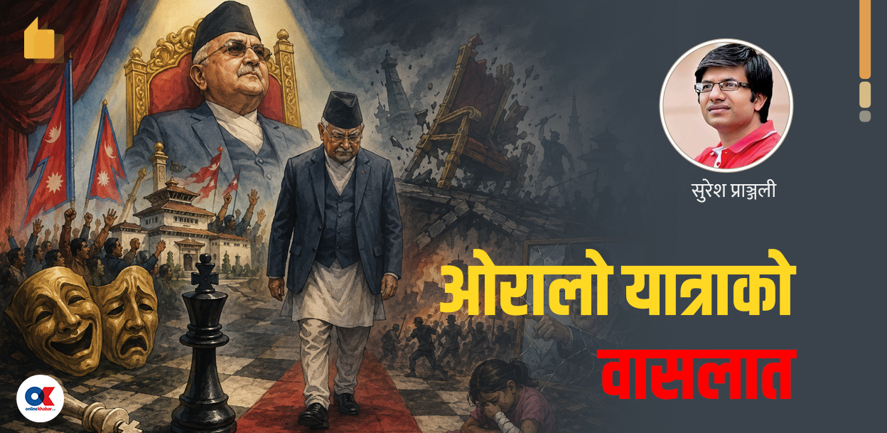 वाम दु:खान्तका ‘महानायक’