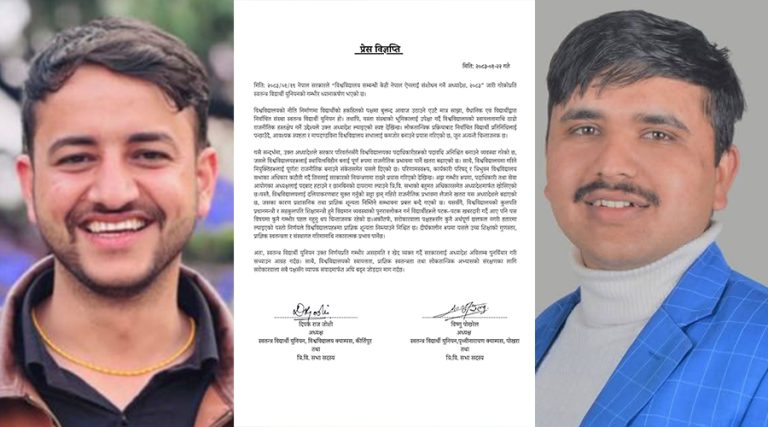 दुई स्ववियु अध्यक्षको विज्ञप्ति– विश्वविद्यालयको स्वायत्ततामाथि हस्तक्षेप भयो
