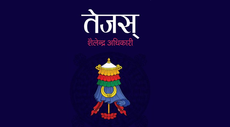 इलाम साहित्य महोत्सवबाट शैलेन्द्रको उपन्यास ‘तेजस्’को कभर सार्वजनिक