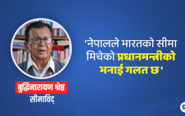 ‘नेपालले भारतको सीमा मिचेको छैन, प्रधानमन्त्रीको भनाइ गलत छ’